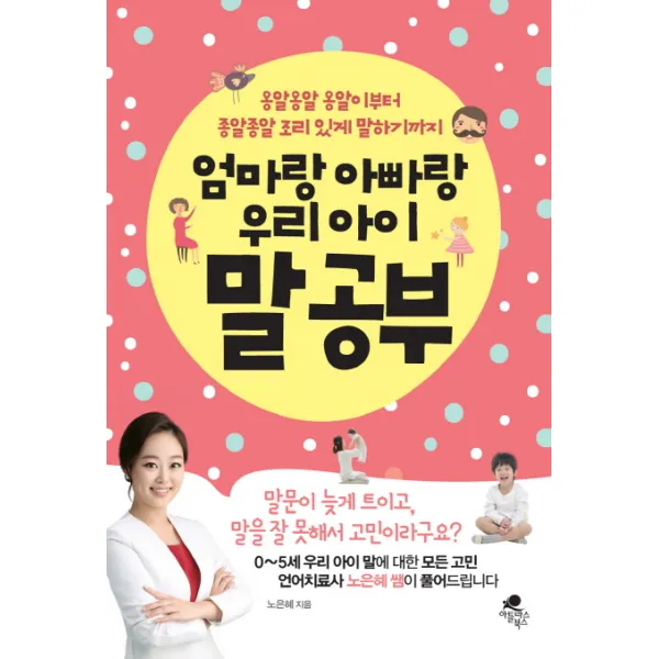 엄마랑 아빠랑 우리아이 말 공부:옹알옹알 옹알이부터 종알종알 조리있게 말하기까지, 아틀라스북스