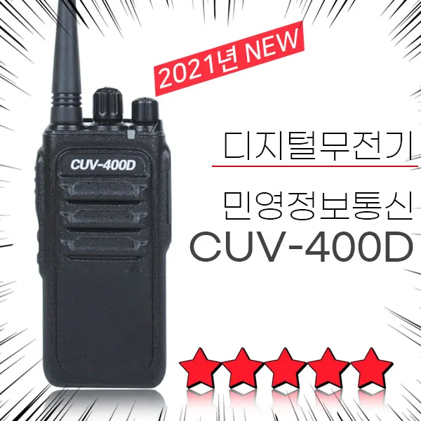 민영정보통신 디지털 산업용 업무용 건설현장 무전기 Cuv 400d