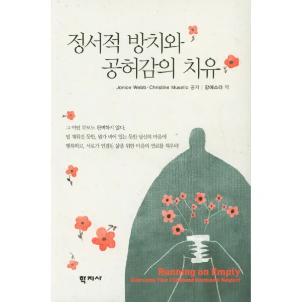 정서적 방치와 공허감의 치유, 학지사