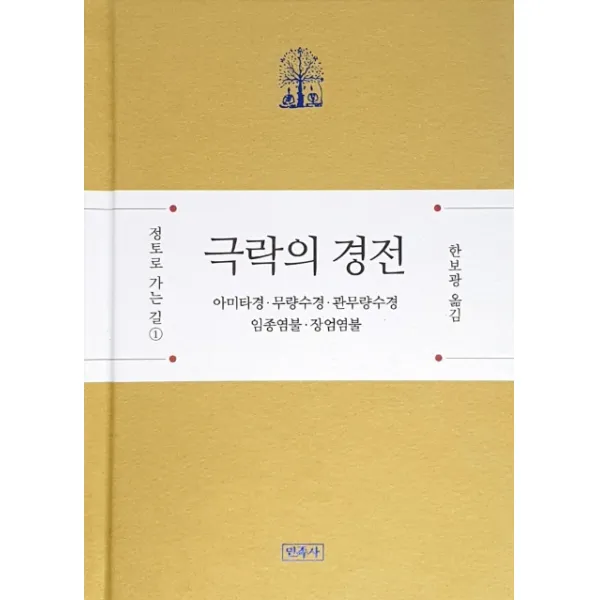 극락의 경전:아미타경 · 무량수경 · 관무량수경 · 임종염불 · 장엄염불 민족사