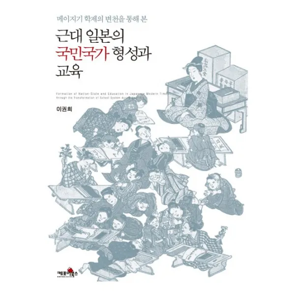 메이지기 학제의 변천을 통해 본 근대 일본의 국민국가형성과 교육, 케포이북스