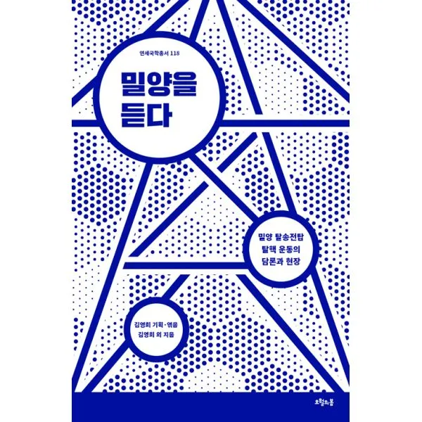 밀양을 듣다 : 밀양 탈송전탑 탈핵 운동의 담론과 현장, 오월의봄