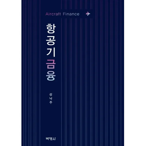 항공기금융:Aircraft Finance, 박영사