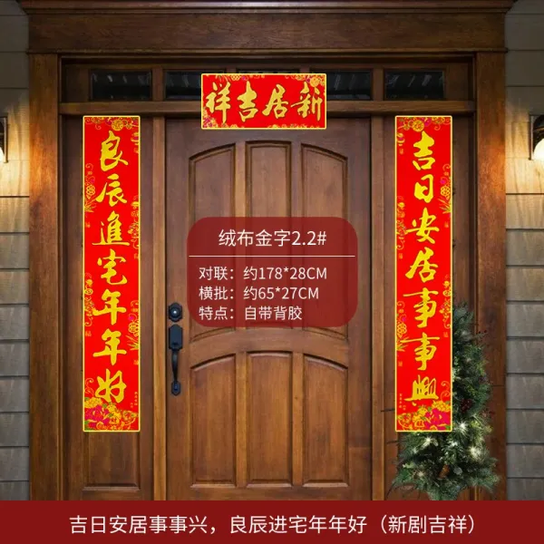 직구하리 후리스 플리스 이사부크루즈 승진의 경사 대련 장식 용품 패거리에 들다 빅 도어스티커, 후리스 플리스 금문자 대련 （복을 보, 178 길일 편안히 살다 매사 흥 ，