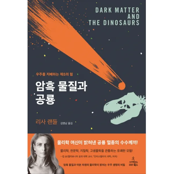 암흑 물질과 공룡:우주를 지배하는 제5의 힘, 사이언스북스