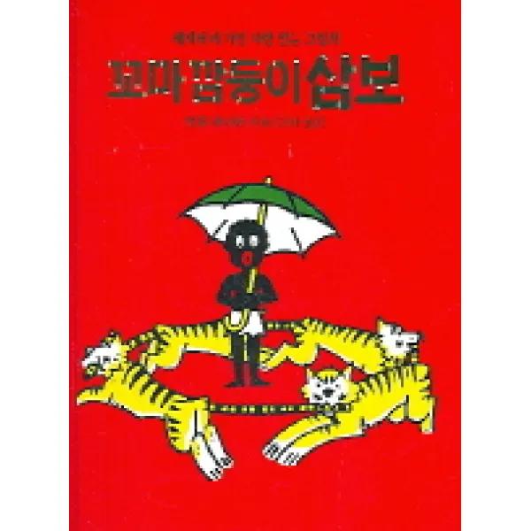 꼬마 깜둥이 삼보, 동서문화사