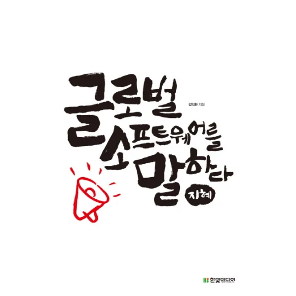 글로벌 소프트웨어를 말하다, 지혜, 한빛미디어