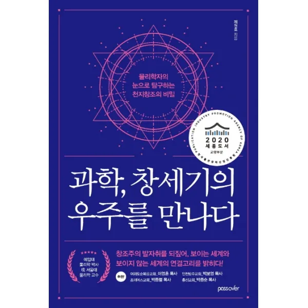 과학 창세기의 우주를 만나다:물리학자의 눈으로 탐구하는 천지창조의 비밀 패스오버