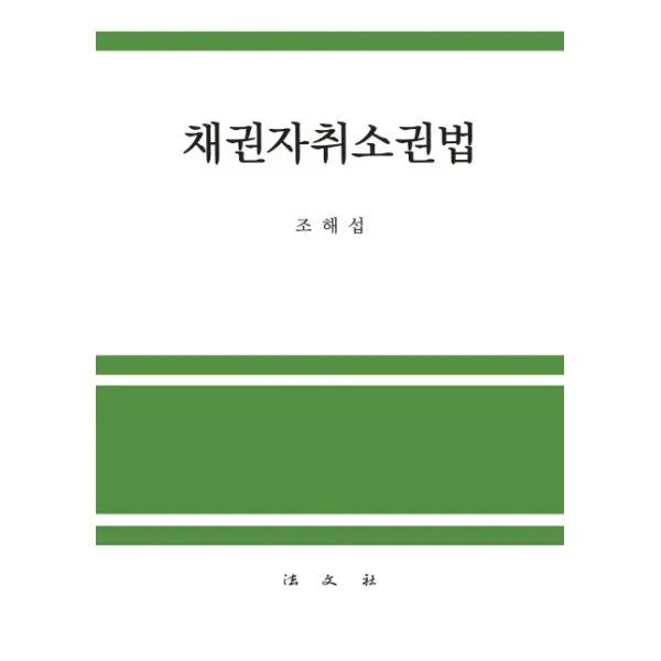 채권자취소권법, 법문사