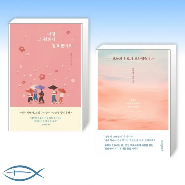 [오늘의 위로 세트] 마침 그 위로가 필요했어요 + 오늘의 위로가 도착했습니다 (전2권)