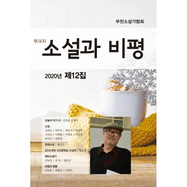 소설과 비평(2020년 제12집), 밥북