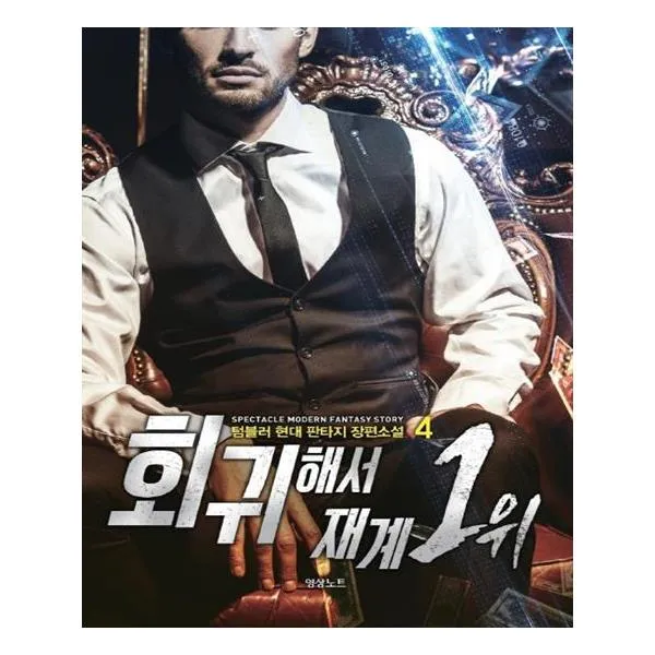 회귀해서 재계 1위 4