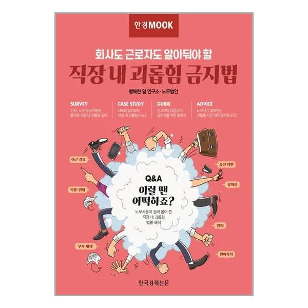 한국경제신문 한경무크 직장 내 괴롭힘 금지법 (마스크제공), 단품