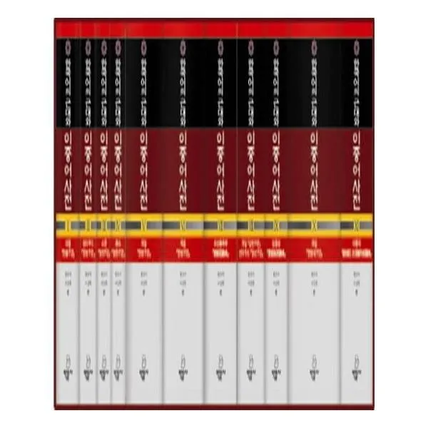 유니오니아시아 한국어의 근대와 이중어사전 1 11 세트 영인편 양장본 HardCover 전11권