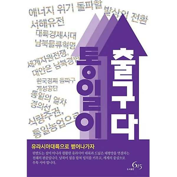 통일이 출구다, 615