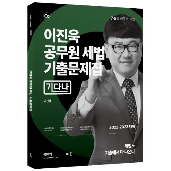 2022 이진욱 공무원 세법 기출문제집 기다나:7·9급 공무원 시험 대비, 배움