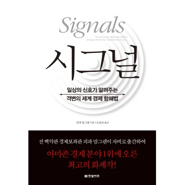 시그널:일상의 신호가 알려주는 격변의 세계 경제 항해법, 한빛비즈