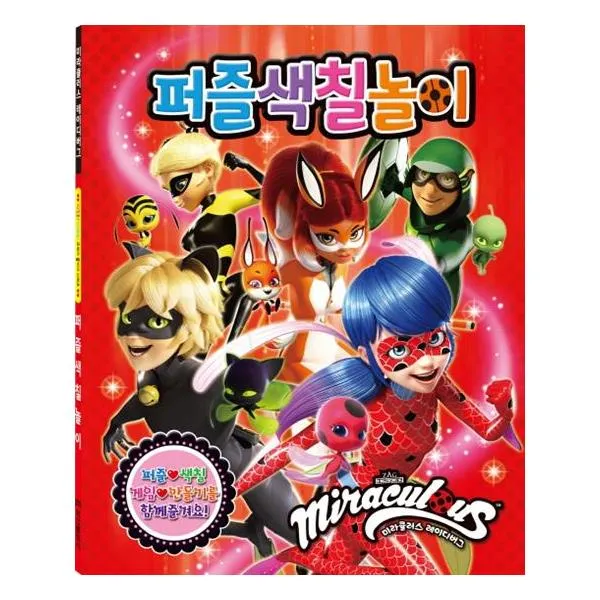 미라큘러스 레이디버그 시즌 2 퍼즐 색칠놀이