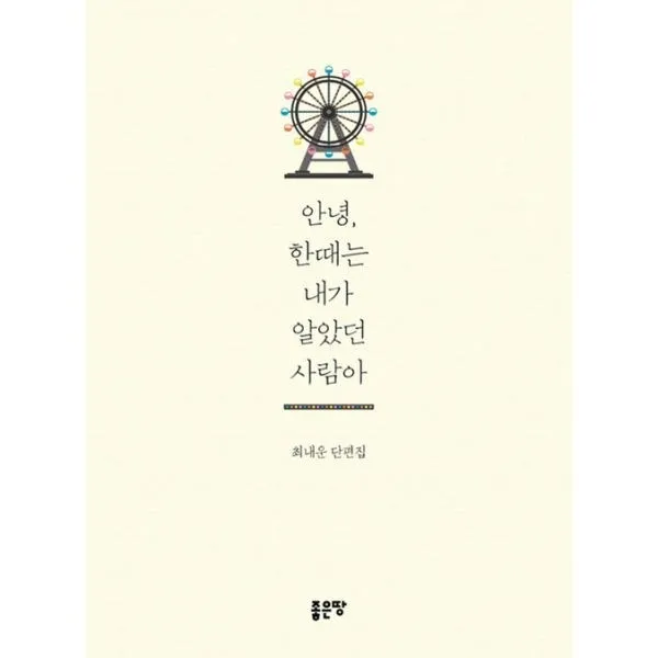 밀크북 안녕 한때는 내가 알았던 사람아, 도서