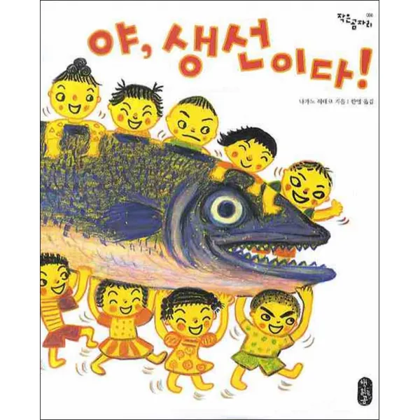 책읽는곰 - 야 생선이다!