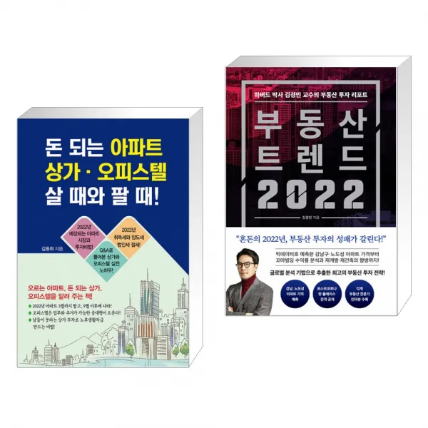 (서점추천) 돈 되는 아파트·상가·오피스텔 살 때와 팔 때! + 부동산 트렌드 2022 (전2권), 채움과사람들