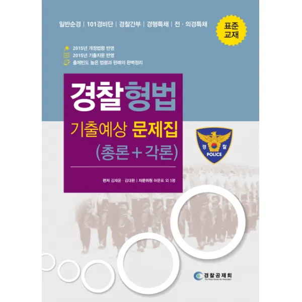 경찰 형법 기출예상 문제집(총론+각론):일반순경 101경비단 경찰가눕 경행특채 전 의경특채, 형설출판사
