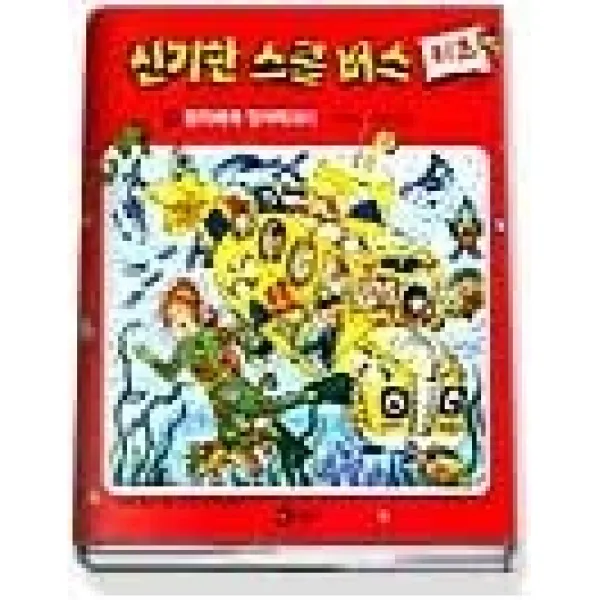 [개똥이네][중고-중] 참치에게 잡아 먹히다 - 자연의 먹이 사슬 (스쿨버스키즈18)