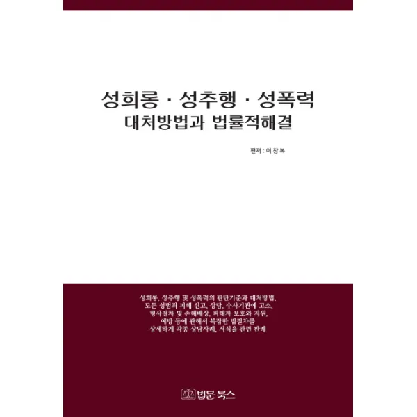 성희롱 성추행 성폭력 대처방법과 법률적 해결, 법문북스