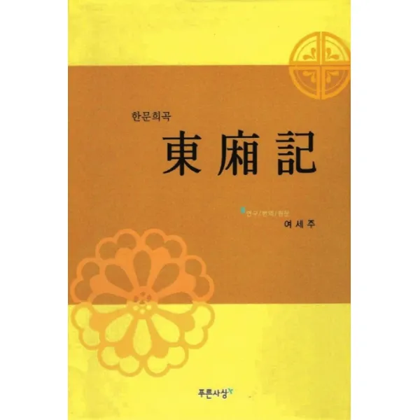 동상기 (한문희곡), 푸른사상