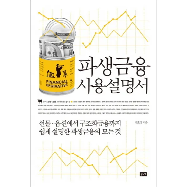 파생금융 사용설명서:선물 옵션에서 구조화금융까지 쉽게 설명한 파생금융의 모든 것, 부키