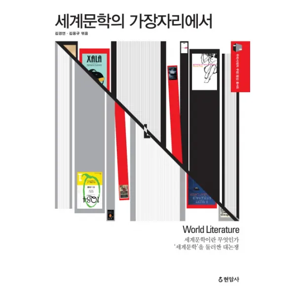 세계문학의 가장자리에서:세계문학이란 무엇인가 세계문학을 둘러싼 대논쟁, 현암사