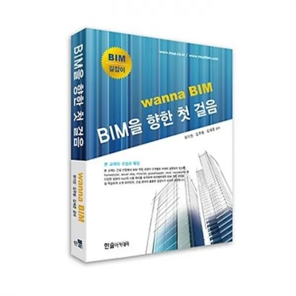유니오니아시아 BIM을 향한 첫 걸음 Wanna BIM