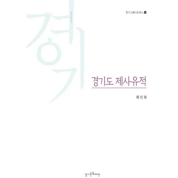 경기도 제사유적 경기문화재단