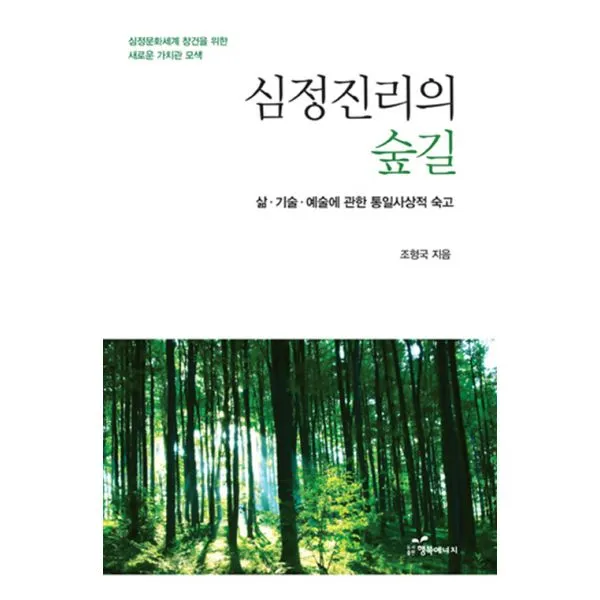 심정진리의 숲길 : 삶·기술·예술에 대한 통일사상적 숙고, 행복에너지