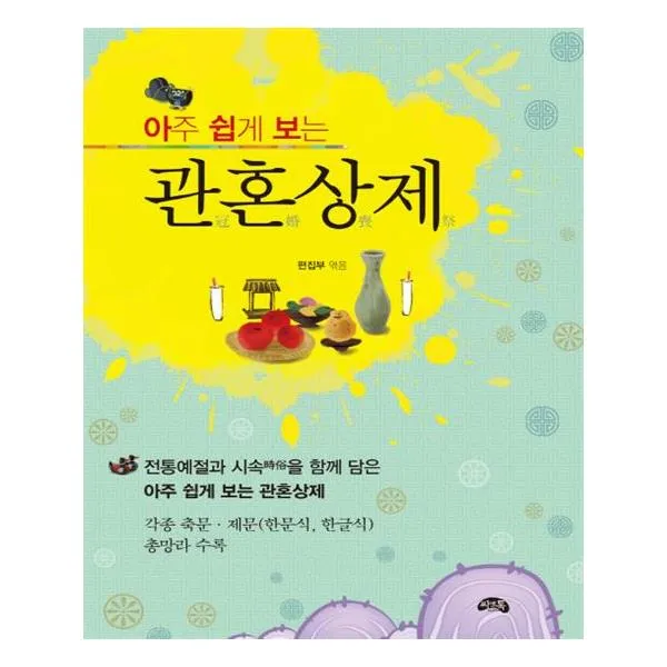 씨앤톡 - 아주쉽게 보는 관혼상제