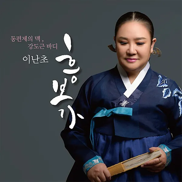 이난초 - 동편제의 맥 강도근 바디 흥보가 [3CD]