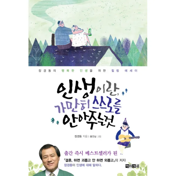 인생이란 가만히 스스로를 안아 주는 것:장경동의 행복한 인생을 위한 힐링 에세이, 아라크네