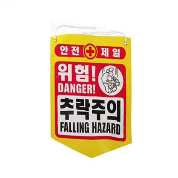 TKW56ECA6+성진 위험 공사현장경고용(50장) 추락주의성진 추락주의 안전제일 x1개