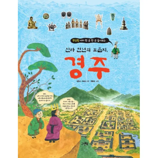 신라 천년의 도읍지 경주 : 헌강왕 따라 한 곳 한 곳 돌아보는, 그린북