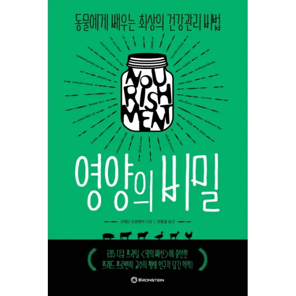 영양의 비밀:동물에게 배우는 최상의 건강관리 비법 브론스테인