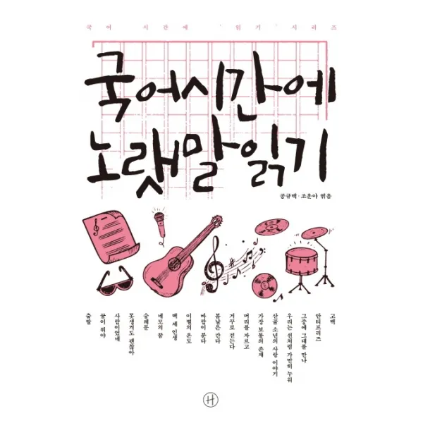 국어시간에 노랫말읽기, 휴머니스트