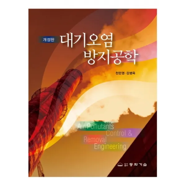 대기오염 방지공학 동화기술