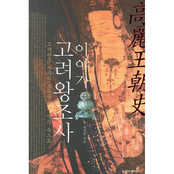 고려왕조사 이야기:고려왕조 찬란한 흥망성쇠의 역사 속으로, 청아출판사