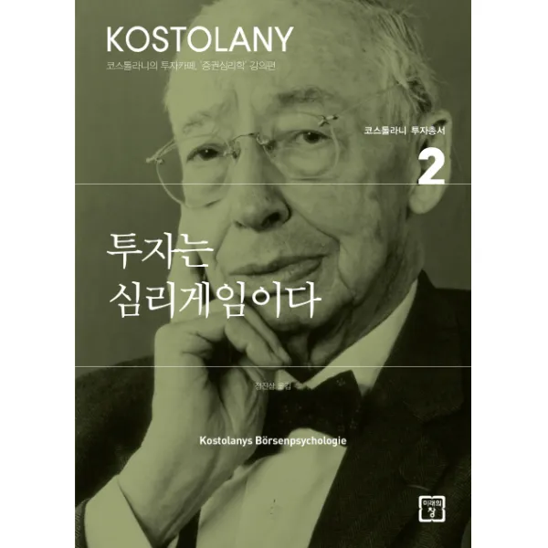 투자는 심리게임이다 미래의창