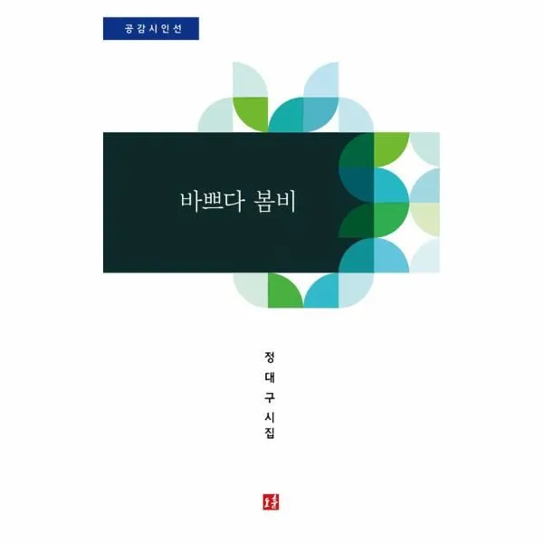 이노플리아 바쁘다 봄비 공감시인선, One color | One Size@1