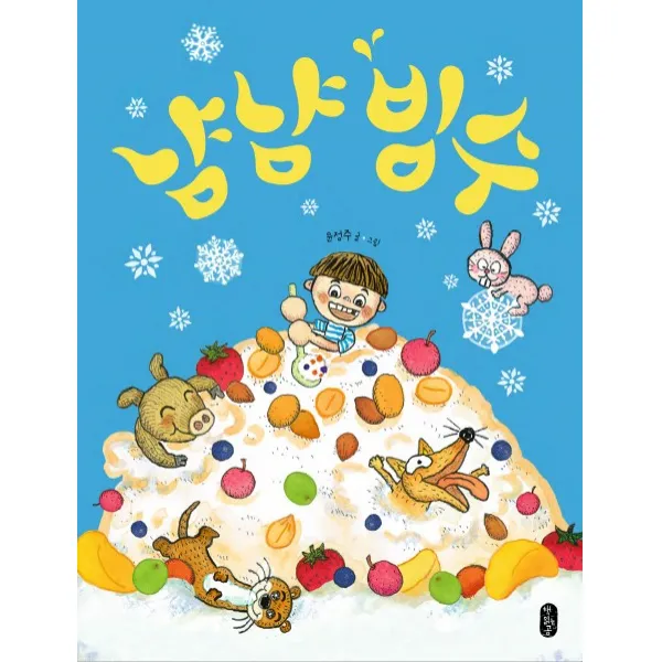 냠냠 빙수, 책읽는곰