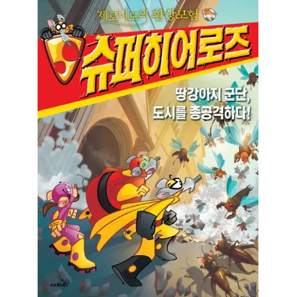 제로니모의 환상모험 슈퍼히어로즈. 3: 땅강아지 군단 도시를 총공격하다, 사파리