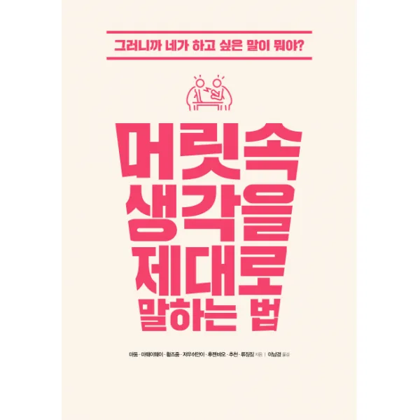 머릿속 생각을 제대로 말하는 법:그러니까 네가 하고 싶은 말이 뭐야?, 시그마북스