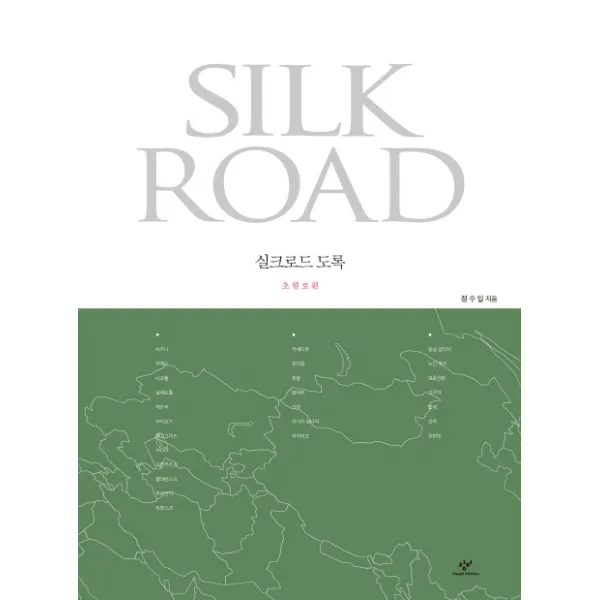 실크로드 도록: 초원로편 창비
