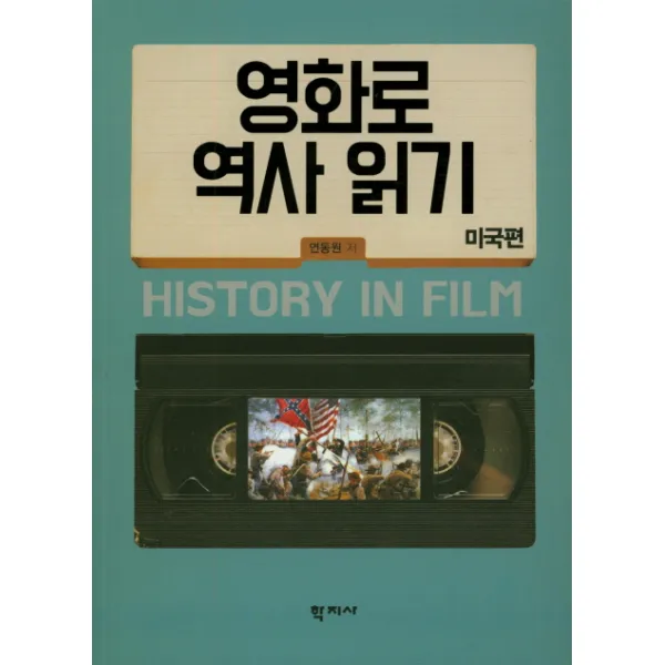 영화로 역사 읽기: 미국편, 학지사